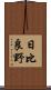 日比良野 Scroll