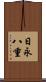日永八重 Scroll