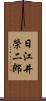 日江井榮二郎 Scroll