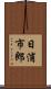 日浦市郎 Scroll