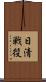 日清戦役 Scroll