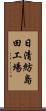 日清紡島田工場 Scroll