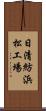 日清紡浜松工場 Scroll