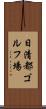 日清都ゴルフ場 Scroll
