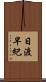 日渡早紀 Scroll