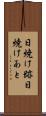 日焼け跡 Scroll