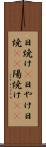 日焼け(P) Scroll