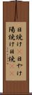 日焼け(P) Scroll