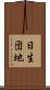 日生団地 Scroll