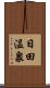 日田温泉 Scroll