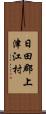 日田郡上津江村 Scroll