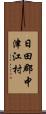 日田郡中津江村 Scroll