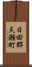 日田郡天瀬町 Scroll