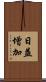 日益增加 Scroll