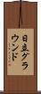 日立グラウンド Scroll