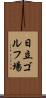 日立ゴルフ場 Scroll