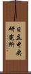 日立中央研究所 Scroll