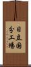 日立国分工場 Scroll