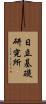 日立基礎研究所 Scroll