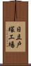 日立戸塚工場 Scroll