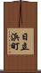 日立浜町 Scroll