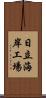 日立海岸工場 Scroll