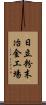 日立粉末冶金工場 Scroll