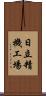 日立精機工場 Scroll