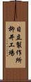 日立製作所柳井工場 Scroll