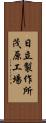 日立製作所茂原工場 Scroll