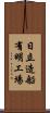 日立造船有明工場 Scroll