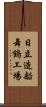 日立造船舞鶴工場 Scroll