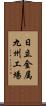 日立金属九州工場 Scroll