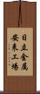 日立金属安来工場 Scroll