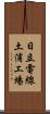 日立電線土浦工場 Scroll