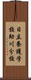 日立養護学校助川分校 Scroll