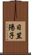 日笠陽子 Scroll