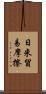 日米貿易摩擦 Scroll
