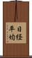 日経平均 Scroll
