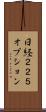 日経２２５オプション Scroll
