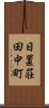 日置荘田中町 Scroll