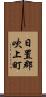 日置郡吹上町 Scroll