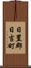 日置郡日吉町 Scroll