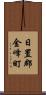 日置郡金峰町 Scroll