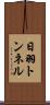 日羽トンネル Scroll