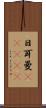 日耳曼(ateji) Scroll