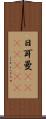 日耳曼(ateji)(RK) Scroll