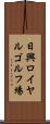 日興ロイヤルゴルフ場 Scroll