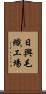 日興毛織工場 Scroll