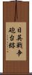 日英戦争砲台跡 Scroll